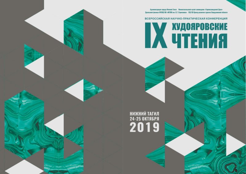 24-25 октября в Нижнем Тагиле состоялась Всероссийская научно-практическая конференция XIX Худояровские чтения