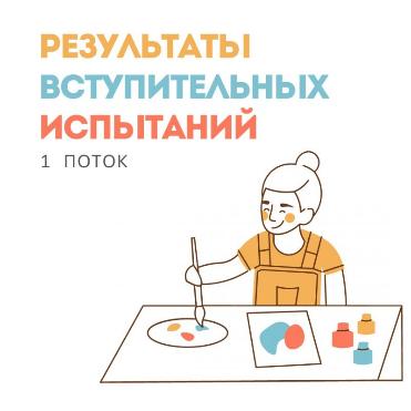 Результаты вступительных испытаний. I поток (17.07-20.07)
