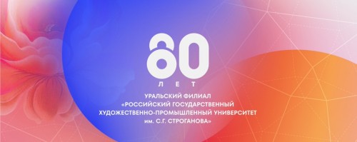 80-летие Уральского колледжа прикладного искусства и дизайна