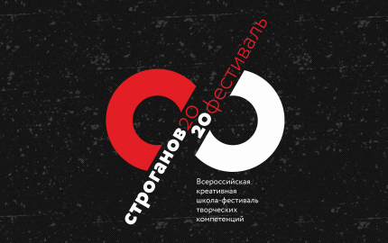 Отчет об участии во Всероссийской креативной Школе-Фестивале творческих компетенций «StroganovFest2020» 
