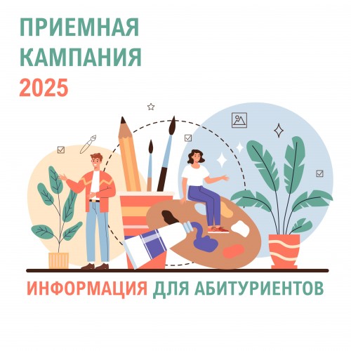Информация для абитуриентов 2025